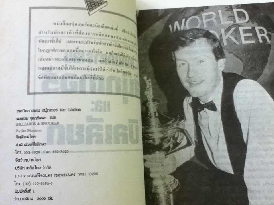 เทคนิคการเล่นสนุ๊กเกอร์ และบิลเลียด/ เอียน มอร์ริสัน