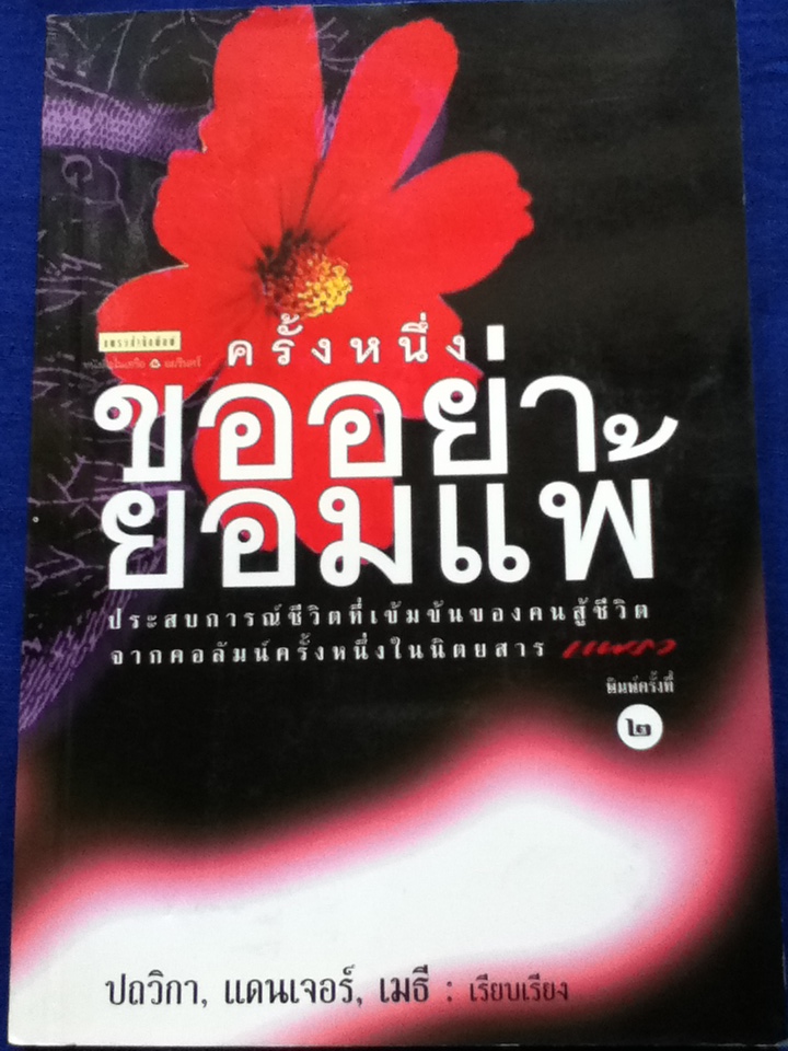 ครั้งหนึ่งขออย่ายอมแพ้