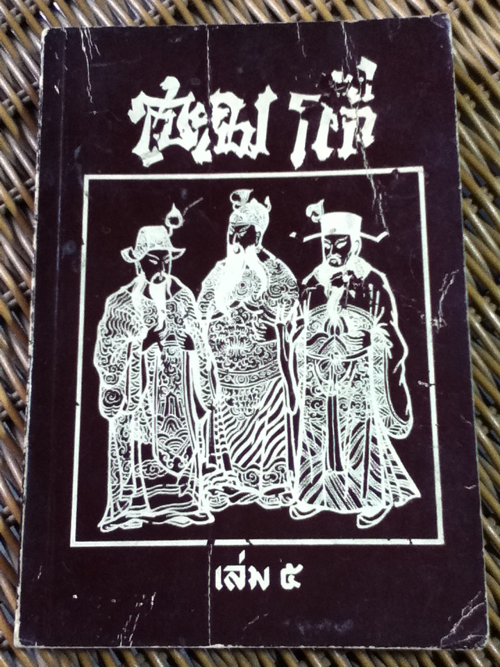 สามก๊ก เล่ม 5
