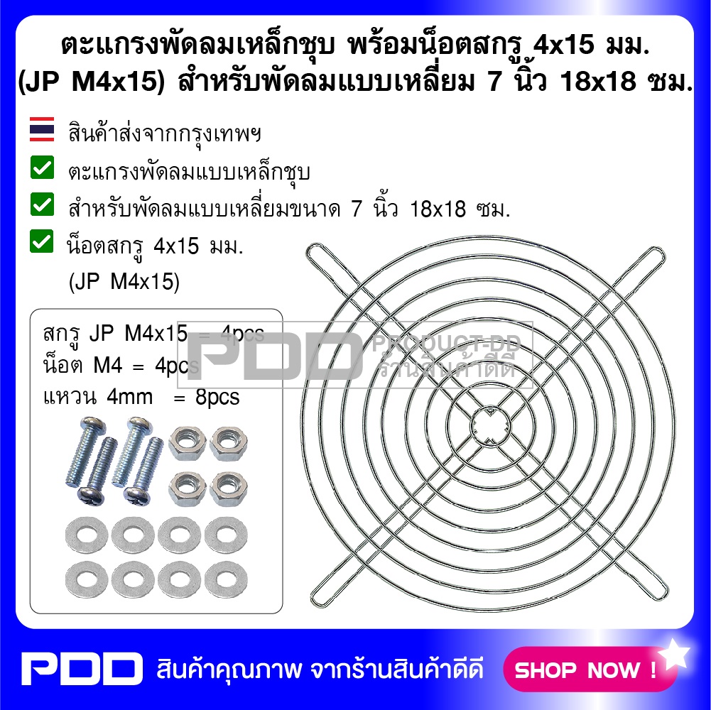 ตะแกรงพัดลมเหล็กชุบ พร้อมน็อตสกรู 4x15 มม. (JP M4x15) สำหรับพัดลมแบบเหลี่ยม 7 นิ้ว 18x18 ซม.