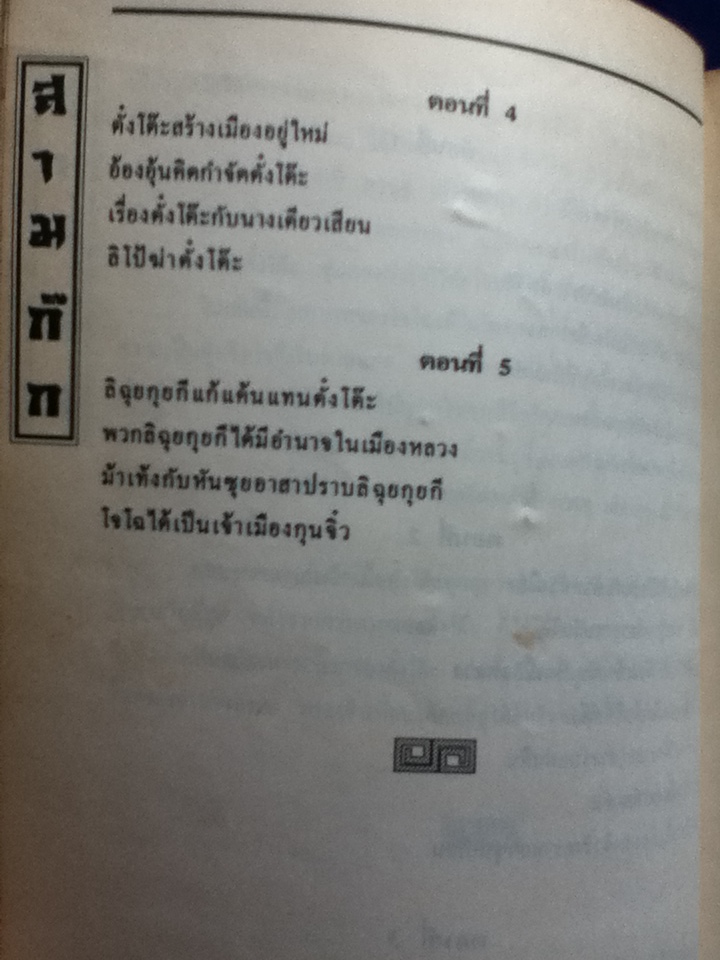 สามก๊ก ฉบับเจ้าพระยาพระคลัง(หน) เล่ม 1 (หนังสืออภินันทนาการฟรีพร้อมหนังสือพิมพ์คู่แข่งธุรกิจรายสัปดาห์) (หนังสือแถม)