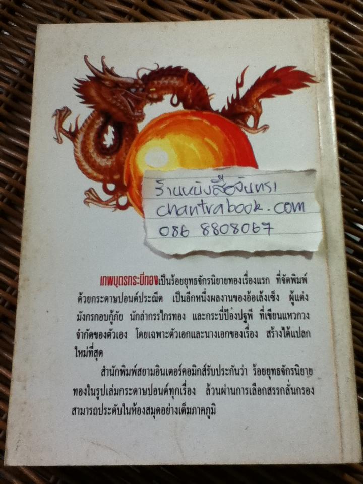 เทพบุตรกระบี่ทอง (4 เล่มจบ)/ อ้อเล้งเซ็ง