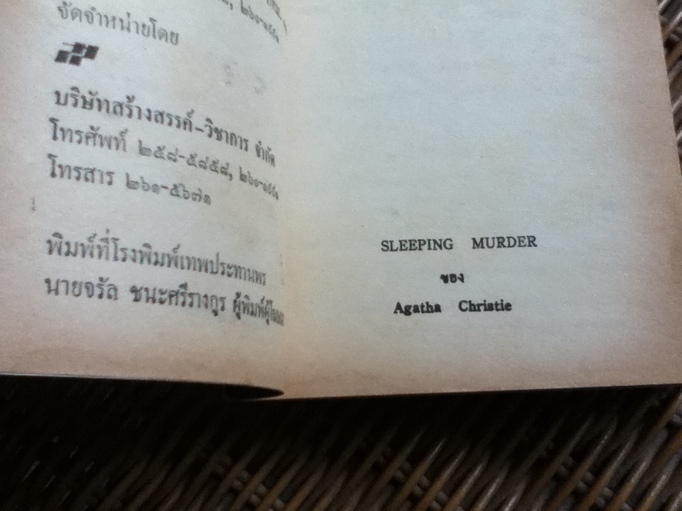 คดีเงียบ/ อกาธา คริสตี้