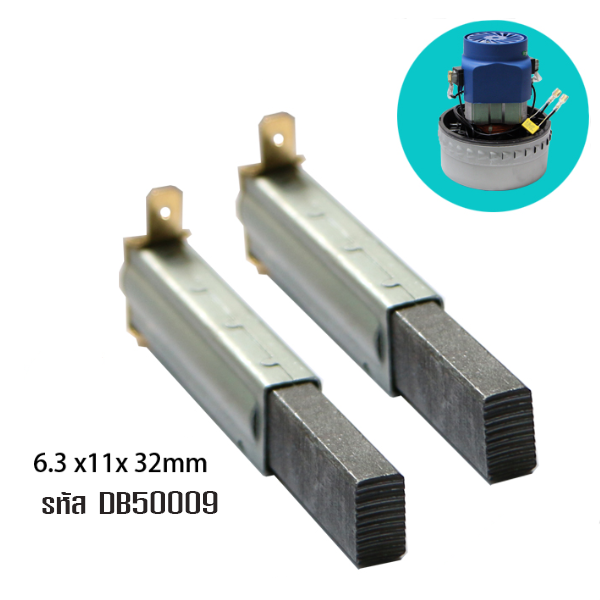 DB50009 แปรงถ่านมอเตอร์เครื่องดูดฝุ่น (ราคาต่อคู่ T01) อะไหล่ ขนาดแกรไฟต์ 6.3 x 11 x 32 มม.
