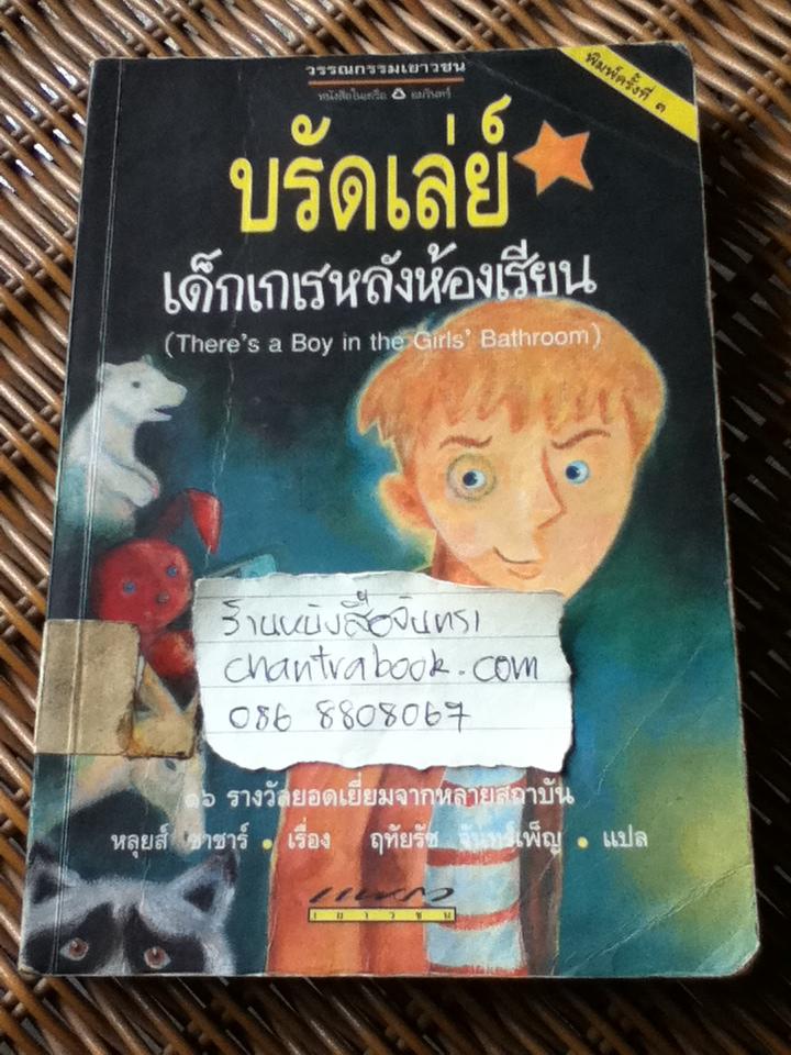 บรัดเล่ย์ เด็กเกเรหลังห้องเรียน/ หลุยส์ ซาชาร์