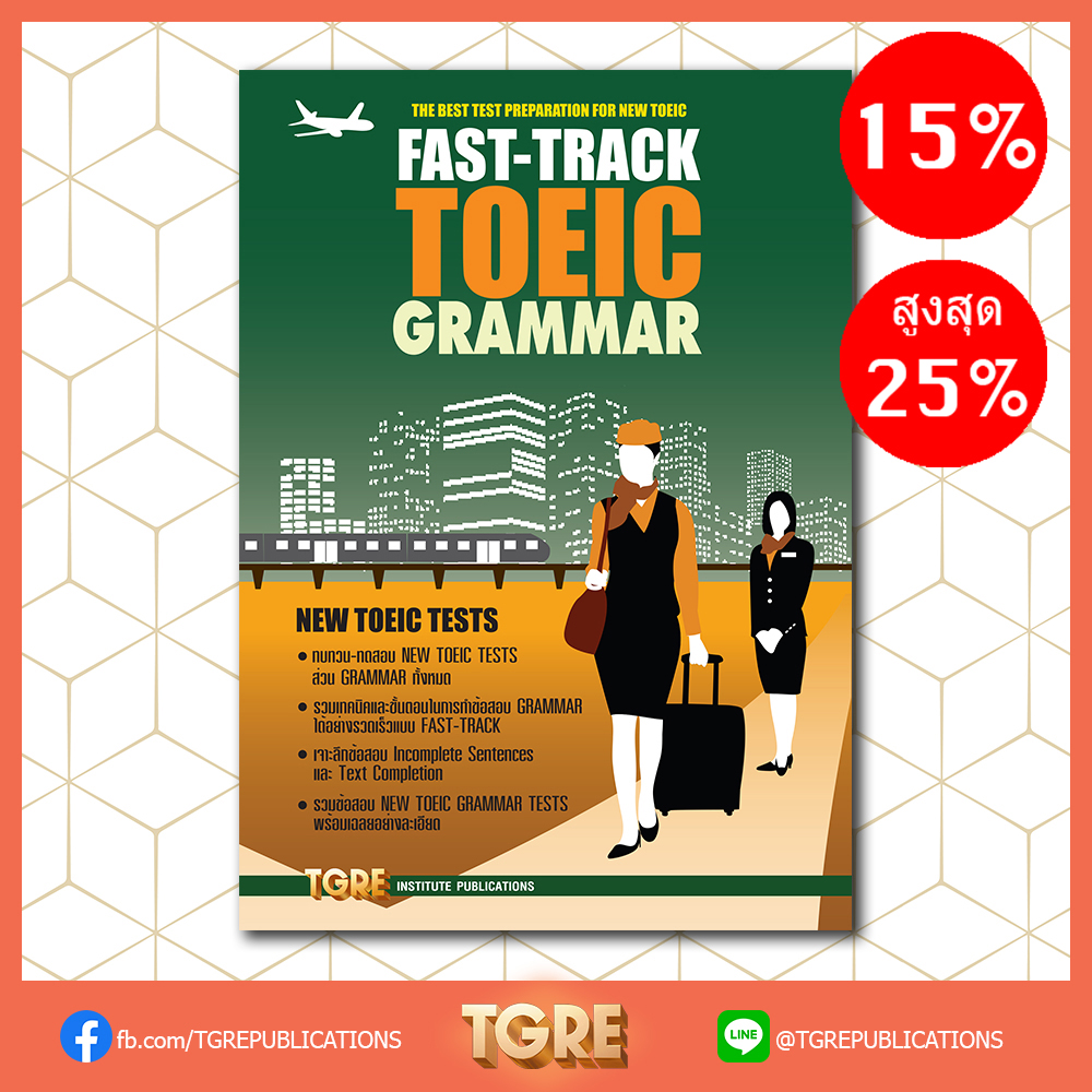 FAST-TRACK TOEIC GRAMMAR | หนังสือเตรียมสอบ ข้อสอบ โทอิค เข้าทำงาน
