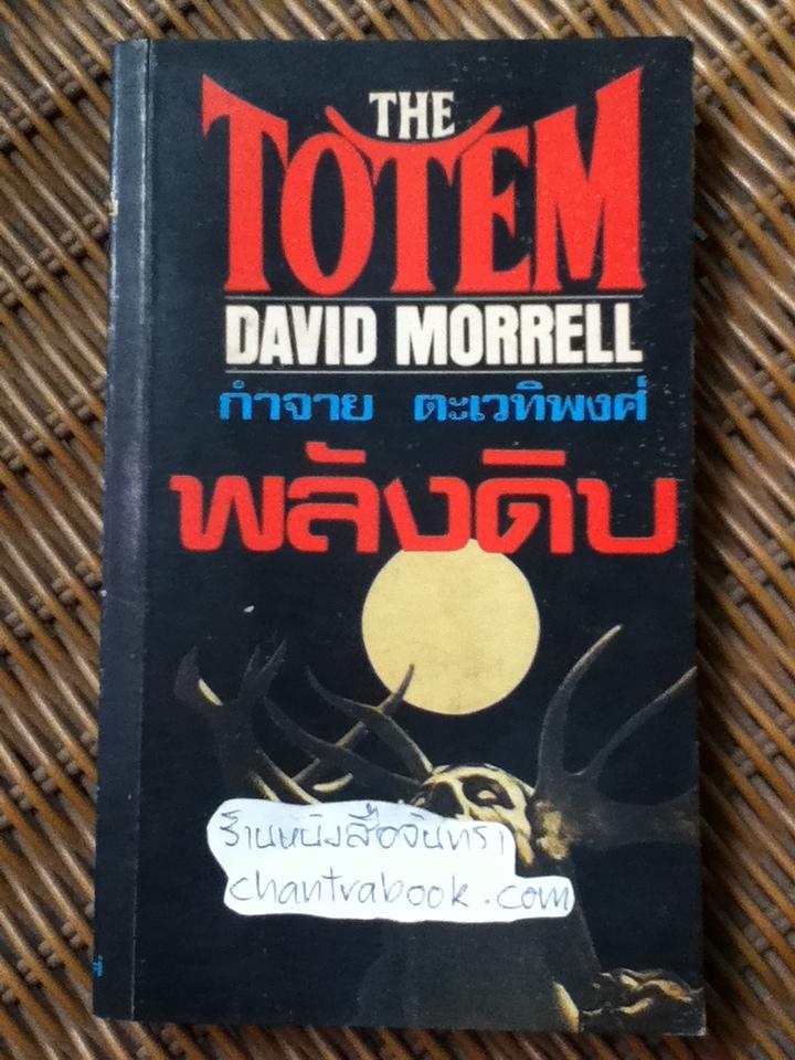 พลังดิบ/ เดวิด มอร์เรลล์