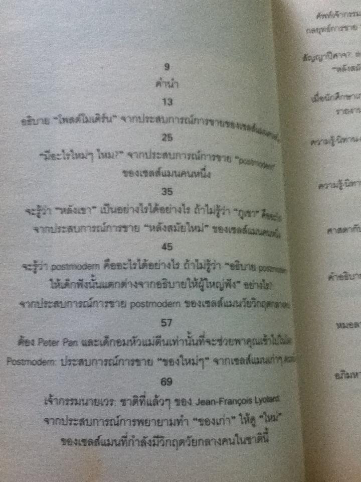 Postmodern:ชะตากรรมโพสต์โมเดิร์นในอุ้งมือนักปรัชญาการเมืองโบราณ/ ไชยันต์ ใชยพร