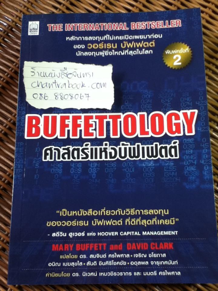 ศาสตร์แห่งบัฟเฟตต์/ แมรี บัฟเฟตต์, เดวิด คลาร์ก