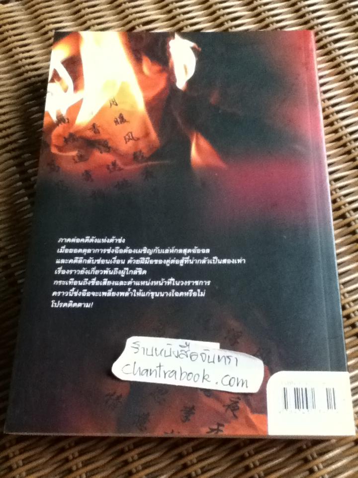 ยอดตุลาการราชวงศ์ซ่ง เล่ม2/ เฉียนหลินเซิน