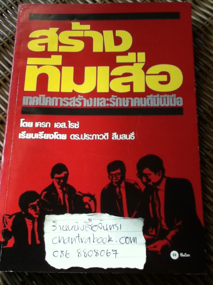 สร้างทีมเสือ/เครก เอส.ไรซ์
