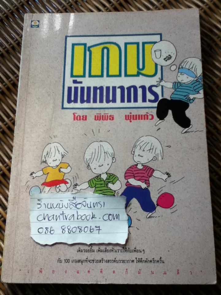เกมนันทนาการ/ พิพิธ พุ่มแก้ว