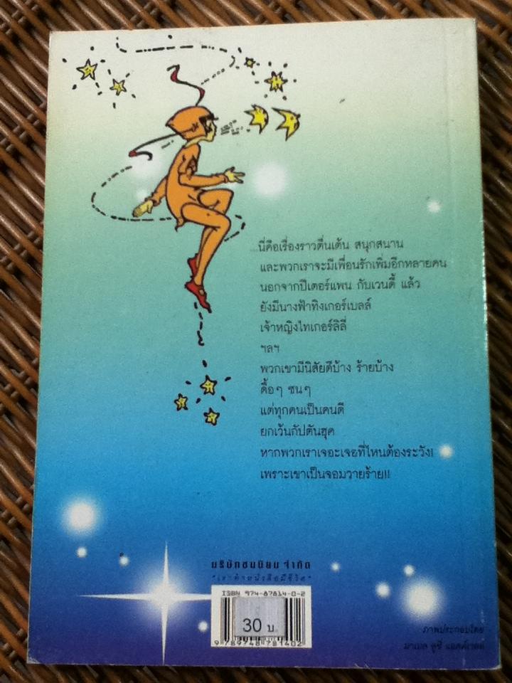 ปีเตอร์แพน กับเวนดี้/ เมย์ ไบรอน