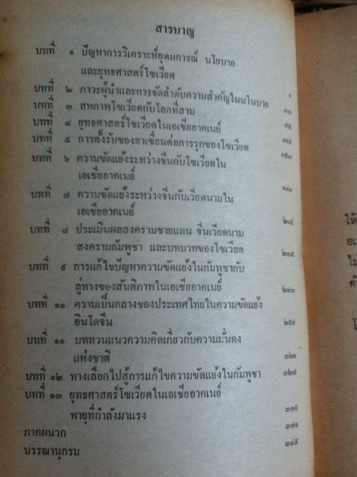ยุทธศาสตร์โซเวียตในเอเชียอาคเนย์ ความขัดแย้งอินโดจีนกับความมั่นคงของประเทศไทย/ ชุมพร สังขปรีชา