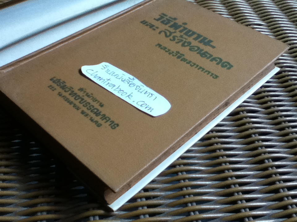 วิธีทำงานและสร้างอนาคต/ หลวงวิจิตรวาทการ