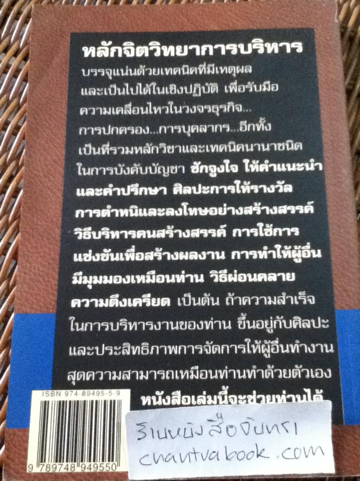 หลักจิตวิทยาการบริหาร/ ดร.มอร์ติเมอร์ เฟนเบิร์ก