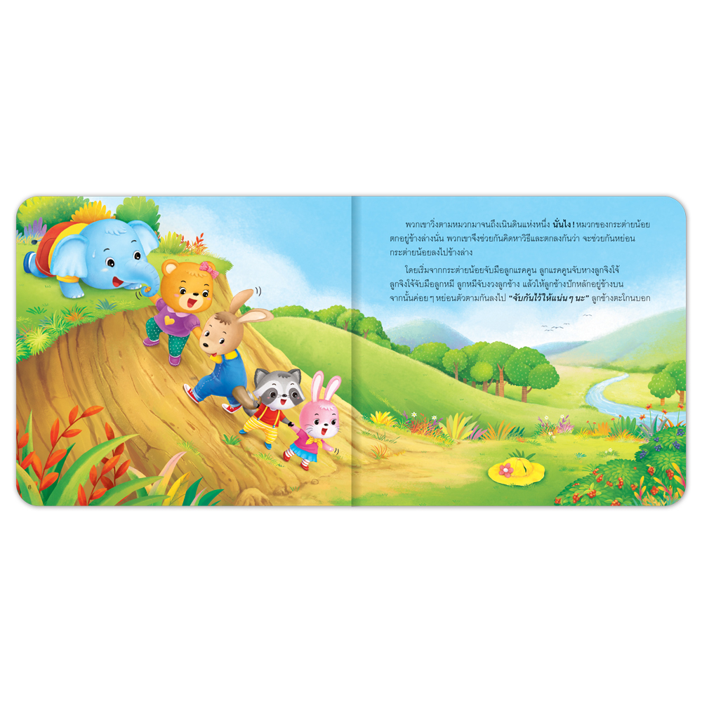 Book World หนังสือเด็ก นิทานสร้างเสริมลักษณะนิสัย เรื่อง จับกันไว้ให้แน่น ๆ นะ