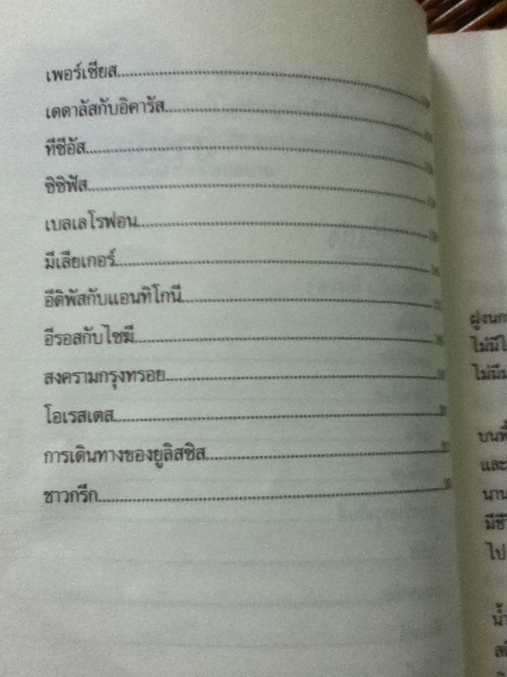 เทพนิยายและตำนานกรีกโบราณ/ ดารณี เมืองมา