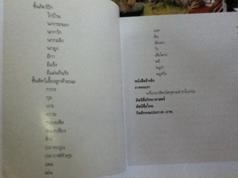 เครื่องยาสัตววัตถุ คู่มือเภสัชกรรมแผนไทย เล่ม 3