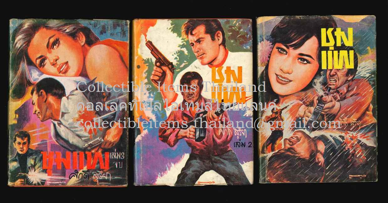 ชุมแพ - ศักดิ์ สุริยา 3เล่มจบ