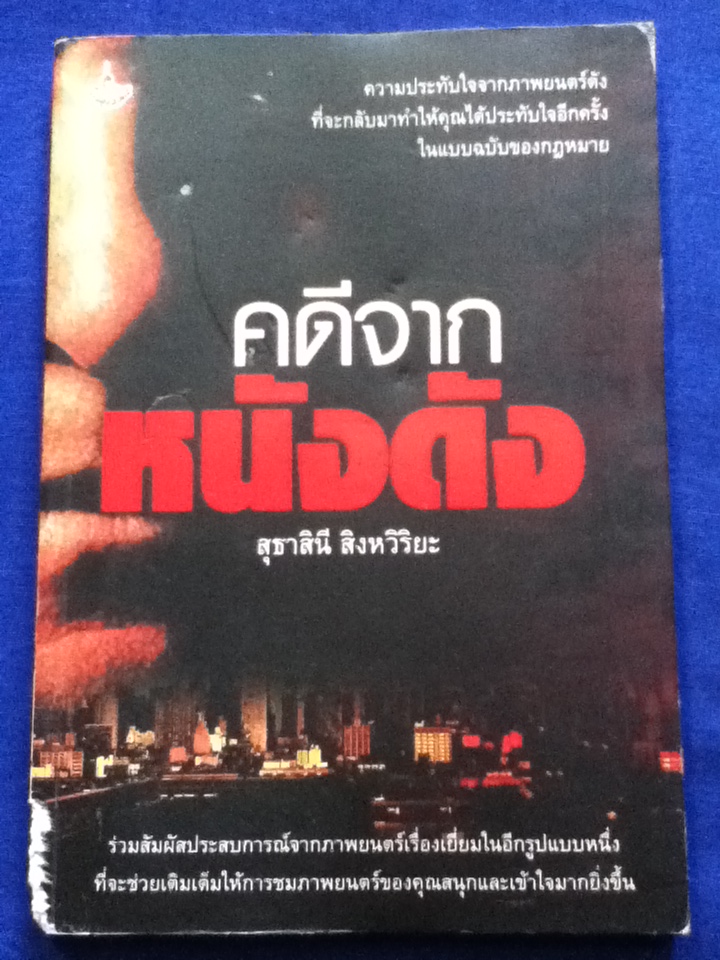 คดีจากหนังดัง