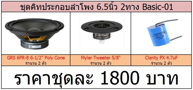 ชุดคิทประกอบลำโพง 6.5 นิ้ว 2 ทาง Basic01