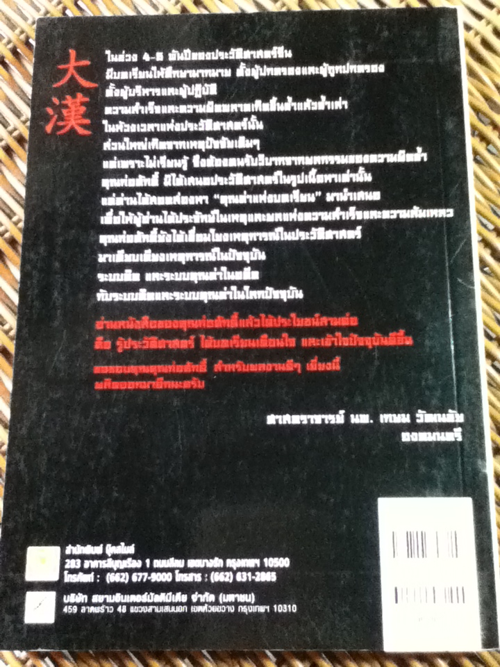 มหาอาณาจักรฮั่น/ ก่อศักดิ์ ใชยรัศมีศักดิ์