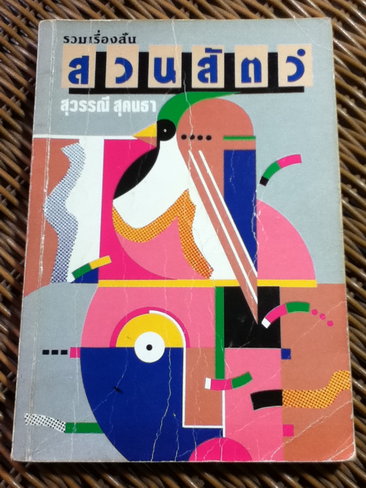 รวมเรื่องสั้น สวนสัตว์/ สุวรรณี สุคนธา (หนังสือแถม)