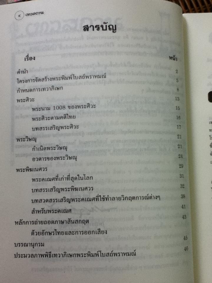 เทวสถาน: ประวัติและคำสวดสรรเสริญเทพเจ้าพระอิศวร พระนารายณ์ พระพิฆเนศวร/ ดร.จิรพัฒน์ ประพันธ์วิทยา