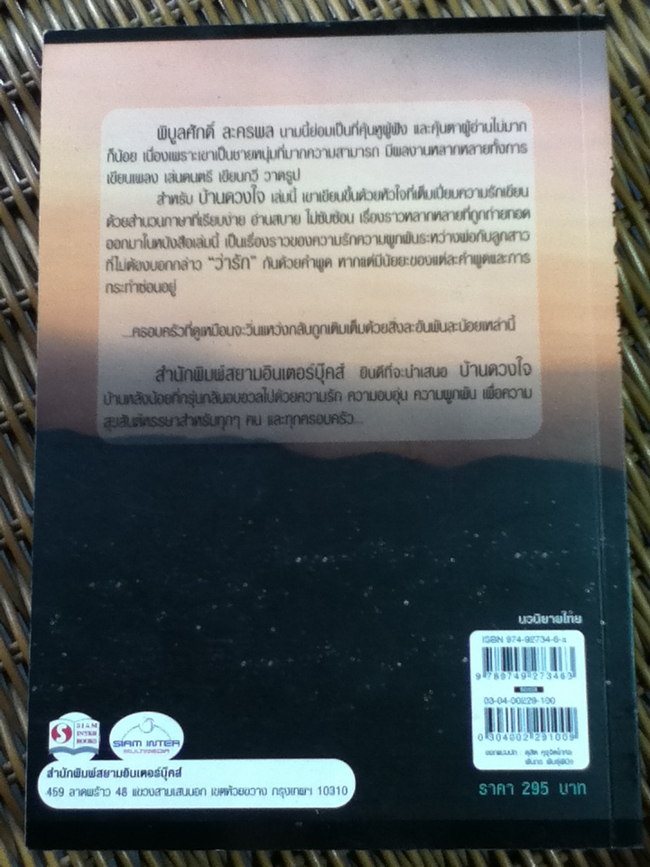 บ้านดวงใจ/ พิบูลศักดิ์ ละครพล
