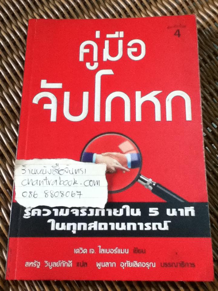 คู่มือจับโกหก/ เดวิด เจ. ไลเบอร์แมน