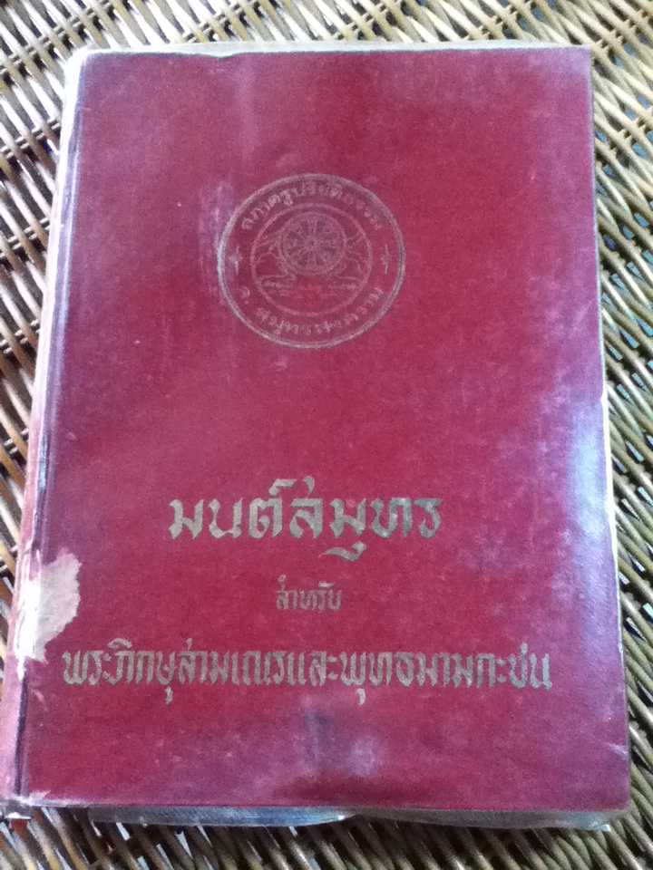 มนต์สมุทร สำหรับพระภิกษุสามเณรและพุทธมามกะชน