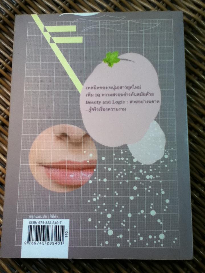 สวยอย่างฉลาด/ ปริสนา บุญสินสุข