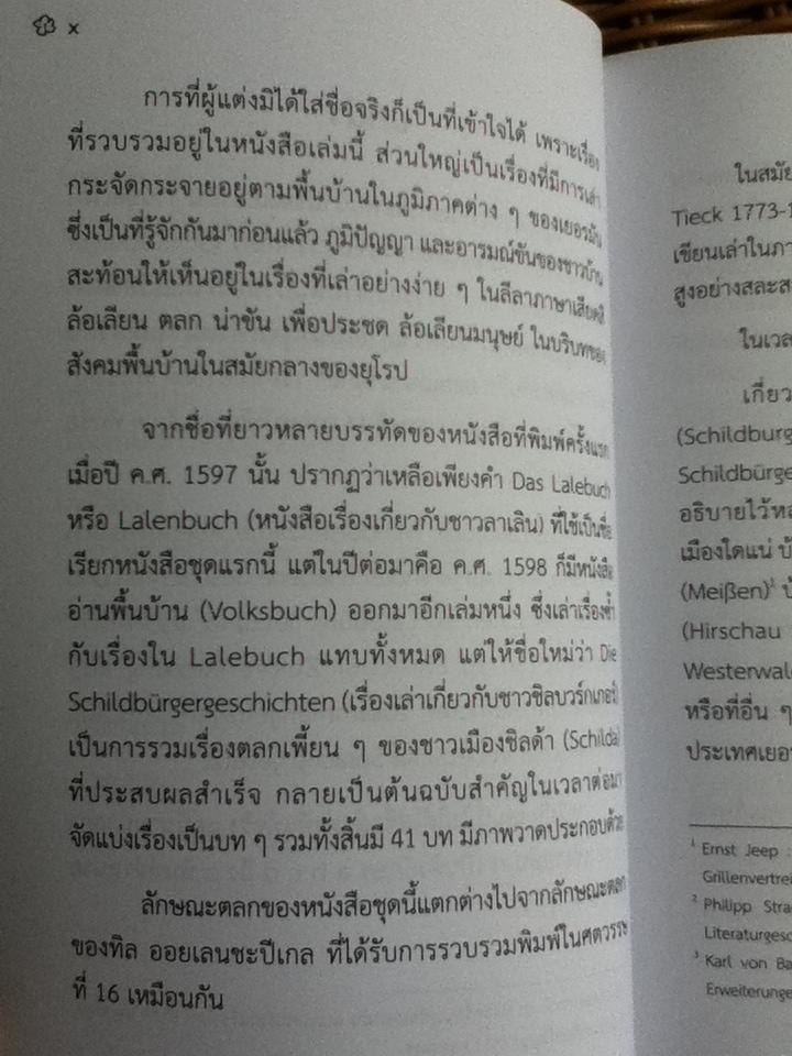 ชาวชิลด้า ถ้าจะเพี้ยน ตลกพื้นบ้านเยอรมัน/ คัดสรรมาเล่าโดย อำภา โอตระกูล