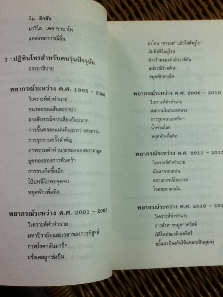 นอสตราดามุส ผู้ไขปริศนาจักรวาล/ ปีเตอร์ เลอเมอซูริเยร์/ ทิพย-อาภา ผู้แปล