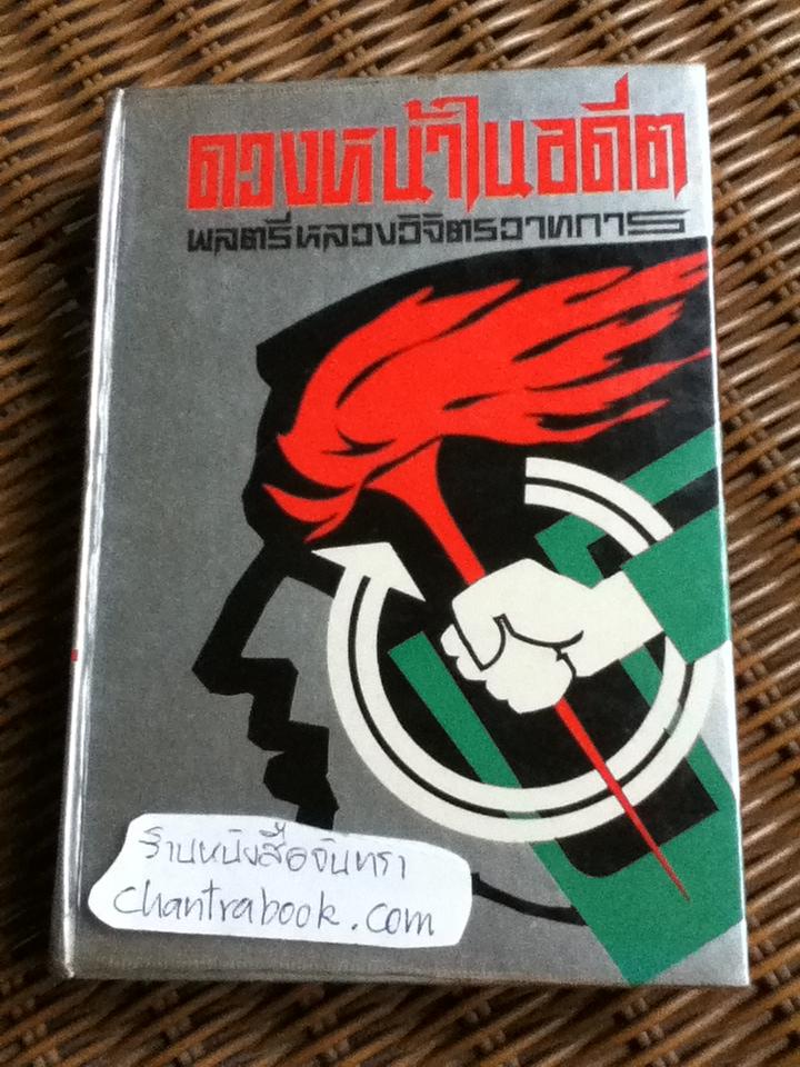 ดวงหน้าในอดีต/ พลตรี หลวงวิจิตรวาทการ