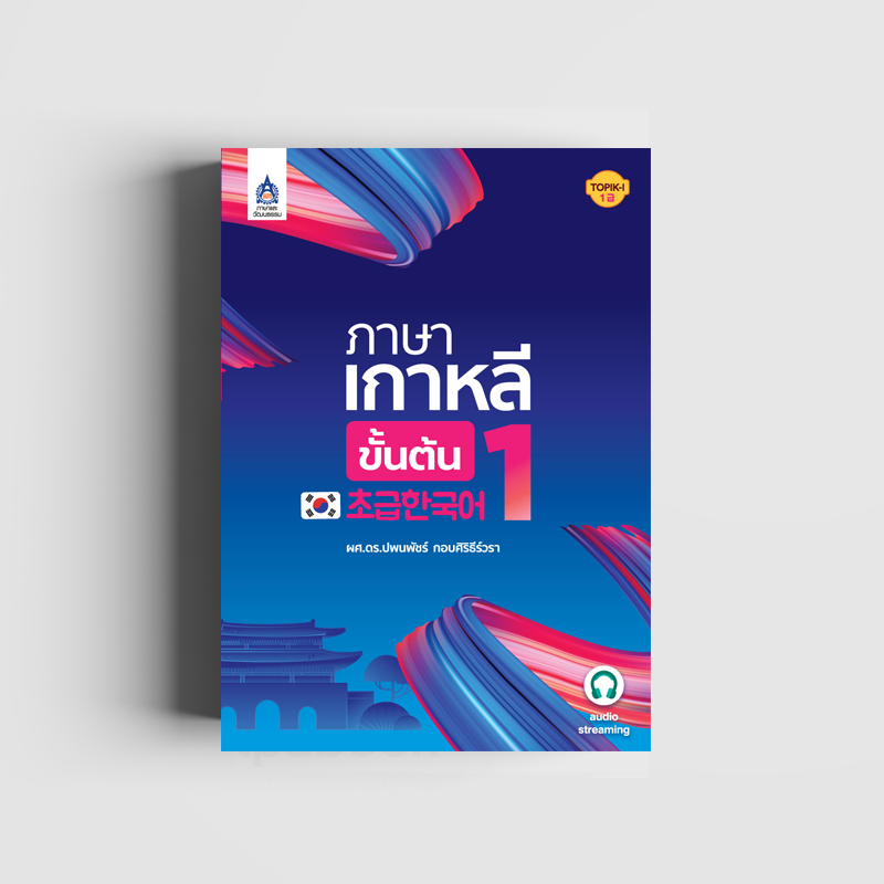 ภาษาเกาหลีขั้นต้น 1
