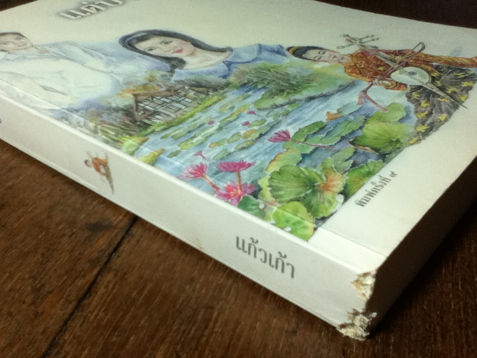 แต่ปางก่อน