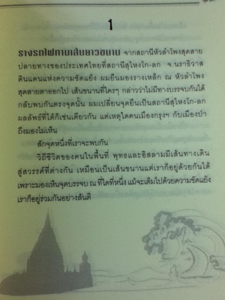 เรื่องเล่าใต้ถุนบ้าน(ของคนประเทศเดียวกัน)/ อนุสรณ์ ศรีคำขวัญ