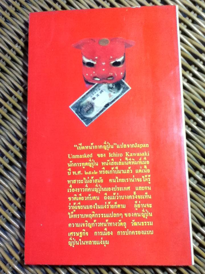 เปิดหน้ากากญี่ปุ่น (ตอนจบ)/ อิชิโร คาวาซากิ