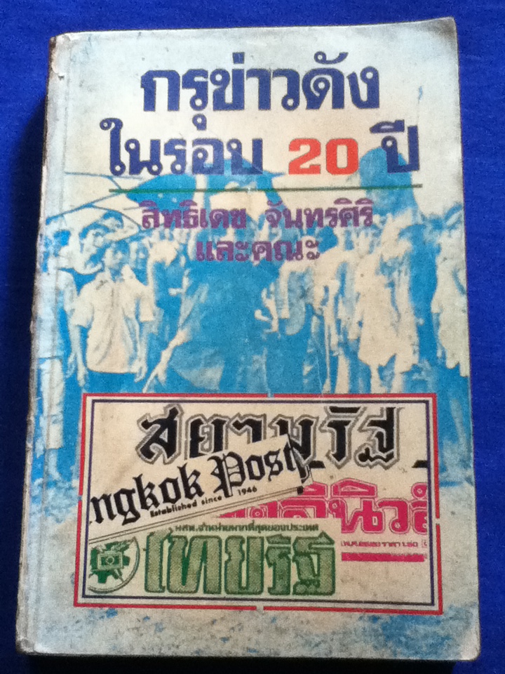 กรุข่าวดังในรอบ 20 ปี
