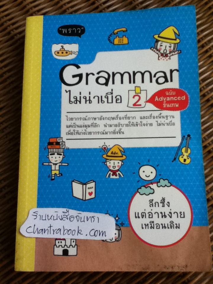 Grammar ไม่น่าเบื่อ เล่ม 1-2