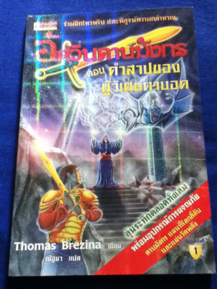 อัศวินดาบมังกร ตอน คำสาปของผู้วิเศษตาบอด (หนังสือแถม)
