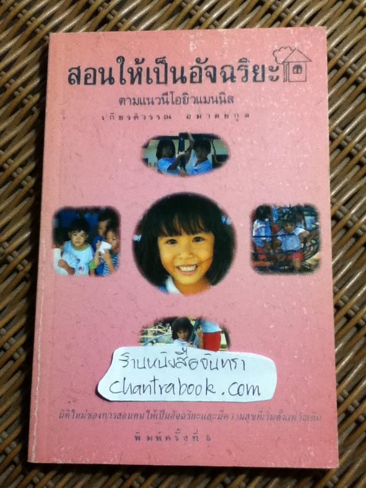 สอนให้เป็นอัจฉริยะตามแนวนีโอฮิวแมนนิส/ เกียรติวรรณ อมาตยกุล