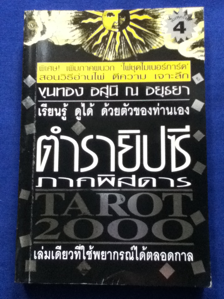 ตำรายิปซีภาคพิสดาร โดย ขุนทอง อสุนี ณ อยุธยา (หนังสือจอง)