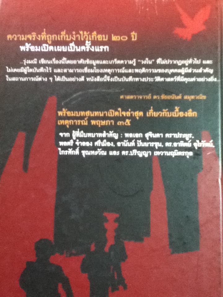 ประชาธิปไตยเปื้อนเลือด เหมือนมาไกล แต่ไปไม่ถึงไหน (ปกแข็ง พร้อมซีดี)/ รุ่งมณี เมฆโสภณ