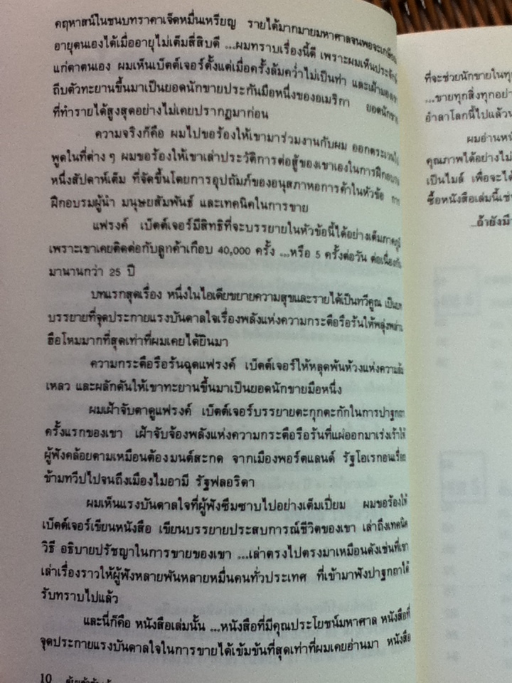 วิธีการเดินตลาดประกันชีวิตให้ได้ผลเต็ม100/ แฟรงค์ เบตตเยอร์