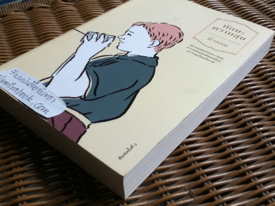 ทักษะความสุข/ นิ้วกลม