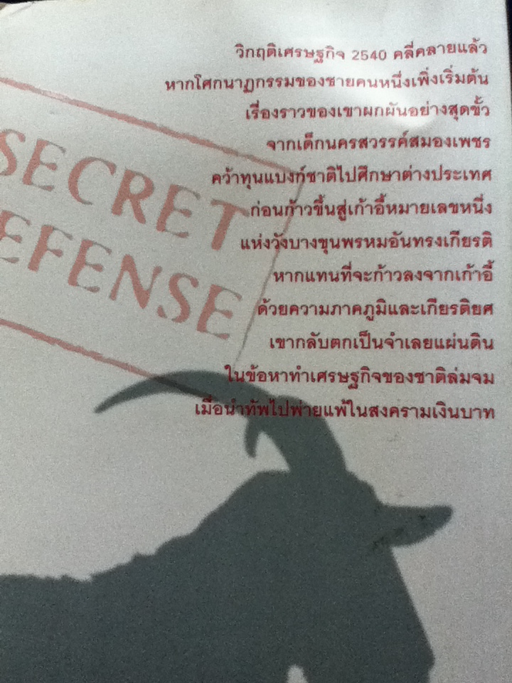 เริงชัย มะระกานนท์ แพะแห่งศตวรรษ