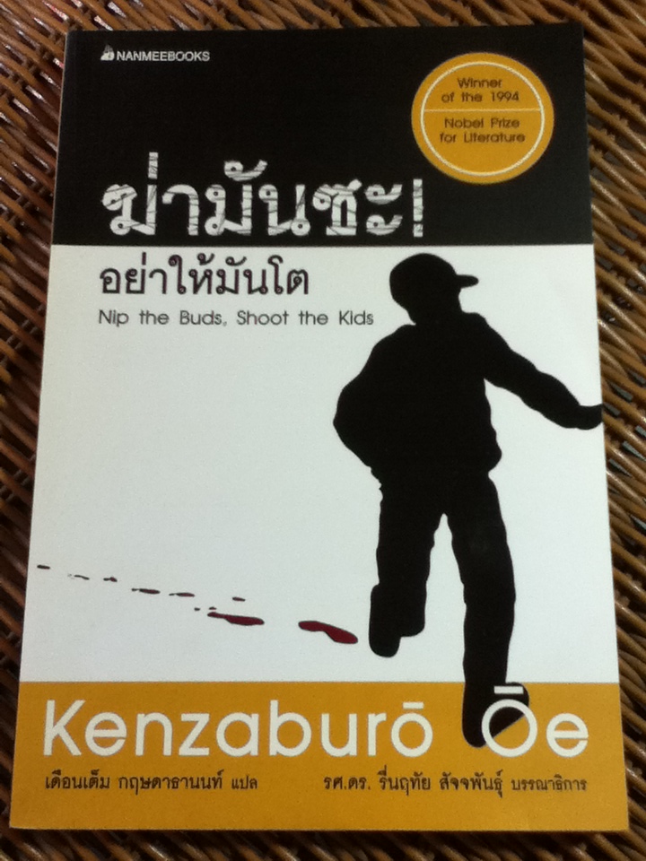 ฆ่ามันซะ! อย่าให้มันโต/ เคนซาบุโร โอเอะ/ เดือนเต็ม กฤษดาธานนท์ ผู้แปล